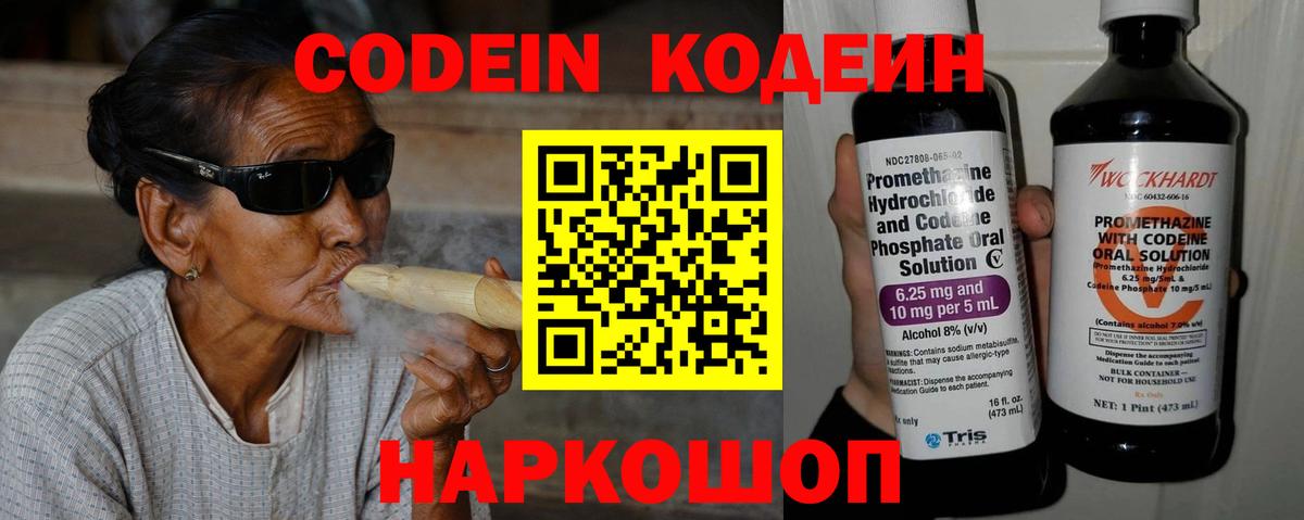 Codein напиток Lean (лин) Химки